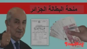 خبر سار.. منحة البطالة 2025 الجزائر سترتفع 3 آلاف دينار مع شروط جديدة